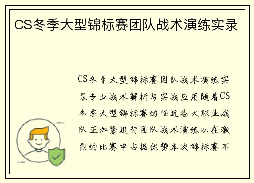 CS冬季大型锦标赛团队战术演练实录