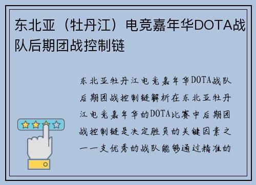 东北亚（牡丹江）电竞嘉年华DOTA战队后期团战控制链