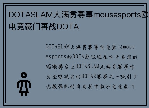DOTASLAM大满贯赛事mousesports欧洲电竞豪门再战DOTA