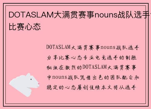 DOTASLAM大满贯赛事nouns战队选手谈比赛心态