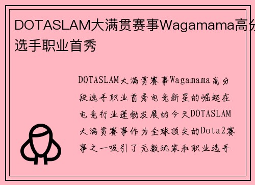 DOTASLAM大满贯赛事Wagamama高分段选手职业首秀