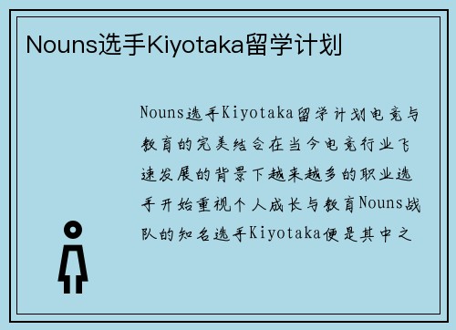 Nouns选手Kiyotaka留学计划