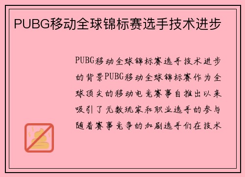 PUBG移动全球锦标赛选手技术进步