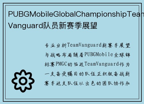 PUBGMobileGlobalChampionshipTeamVanguard队员新赛季展望