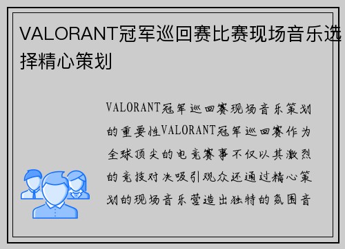 VALORANT冠军巡回赛比赛现场音乐选择精心策划