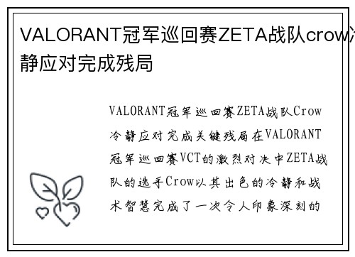 VALORANT冠军巡回赛ZETA战队crow冷静应对完成残局 VALORANT冠军巡回赛ZETA战队crow冷静应对完成残局