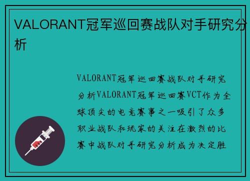 VALORANT冠军巡回赛战队对手研究分析