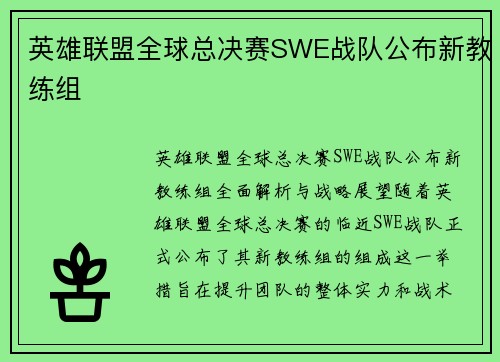 英雄联盟全球总决赛SWE战队公布新教练组