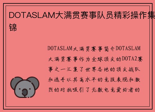 DOTASLAM大满贯赛事队员精彩操作集锦