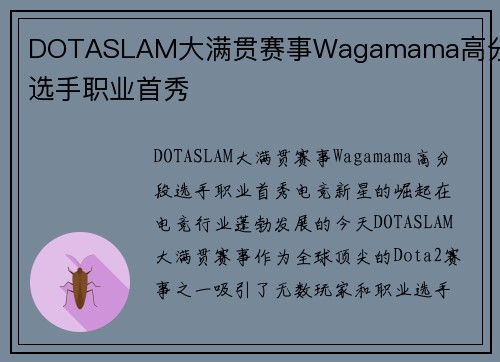 DOTASLAM大满贯赛事Wagamama高分段选手职业首秀