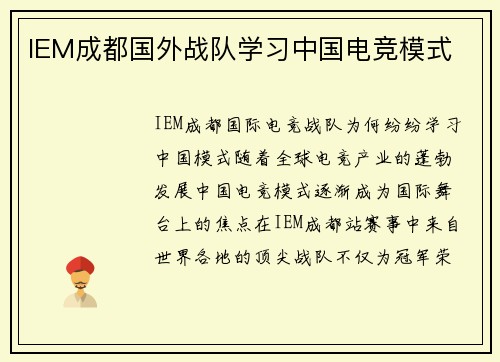 IEM成都国外战队学习中国电竞模式