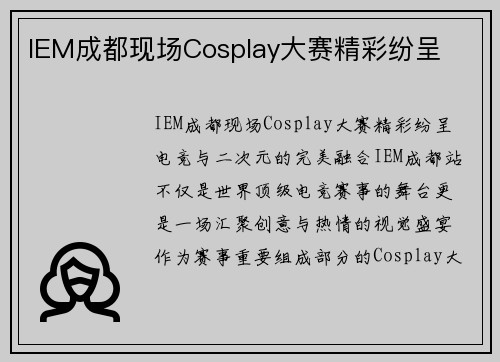 IEM成都现场Cosplay大赛精彩纷呈