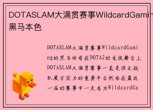 DOTASLAM大满贯赛事WildcardGaming黑马本色