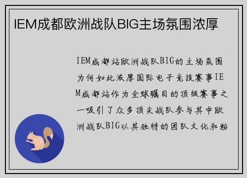 IEM成都欧洲战队BIG主场氛围浓厚