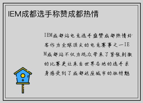IEM成都选手称赞成都热情
