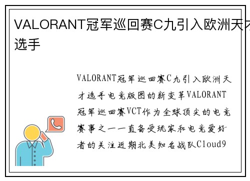 VALORANT冠军巡回赛C九引入欧洲天才选手