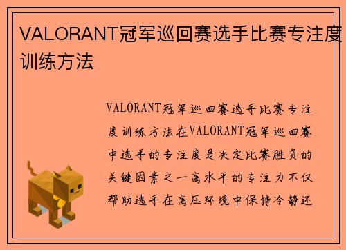 VALORANT冠军巡回赛选手比赛专注度训练方法