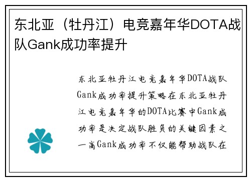 东北亚（牡丹江）电竞嘉年华DOTA战队Gank成功率提升