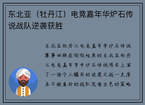 东北亚（牡丹江）电竞嘉年华炉石传说战队逆袭获胜
