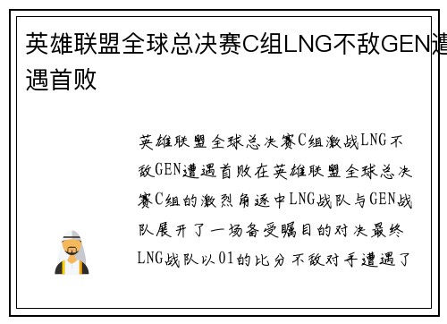 英雄联盟全球总决赛C组LNG不敌GEN遭遇首败