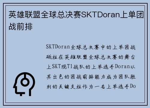 英雄联盟全球总决赛SKTDoran上单团战前排