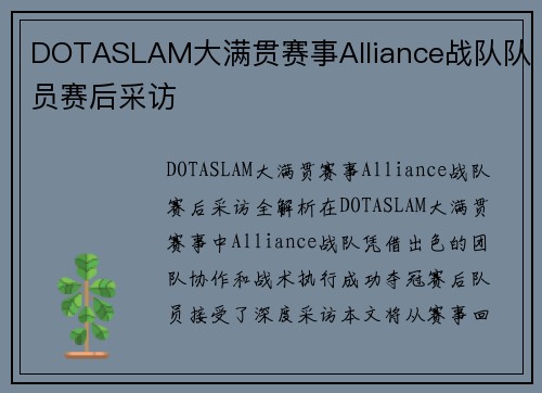 DOTASLAM大满贯赛事Alliance战队队员赛后采访