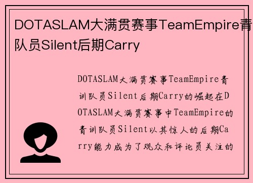 DOTASLAM大满贯赛事TeamEmpire青训队员Silent后期Carry