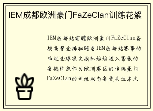IEM成都欧洲豪门FaZeClan训练花絮