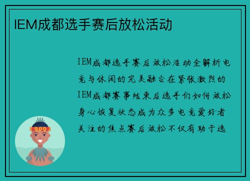 IEM成都选手赛后放松活动