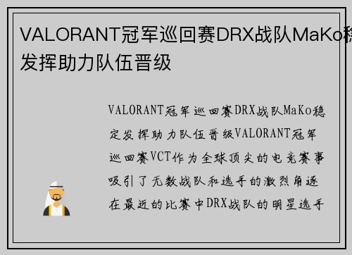 VALORANT冠军巡回赛DRX战队MaKo稳定发挥助力队伍晋级