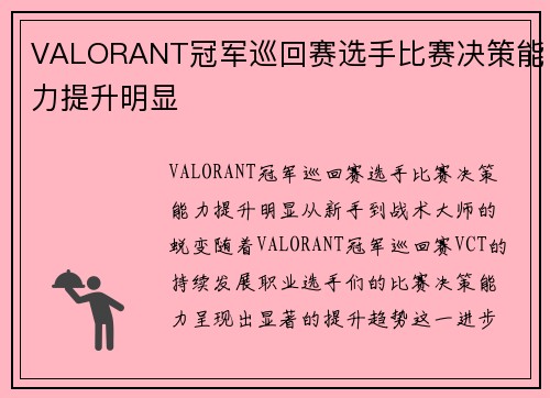 VALORANT冠军巡回赛选手比赛决策能力提升明显