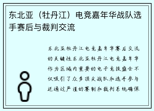 东北亚（牡丹江）电竞嘉年华战队选手赛后与裁判交流