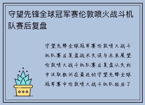 守望先锋全球冠军赛伦敦喷火战斗机队赛后复盘