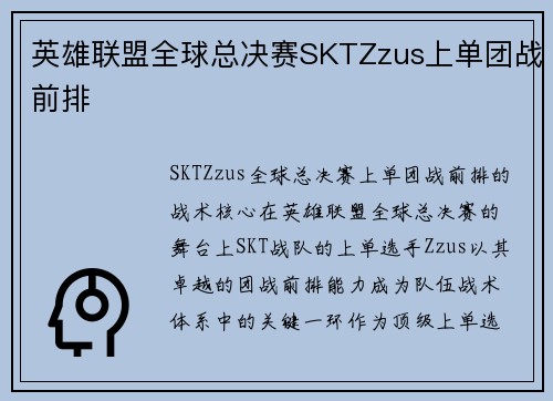 英雄联盟全球总决赛SKTZzus上单团战前排