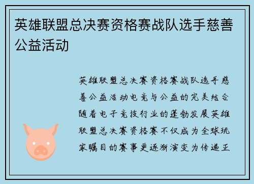 英雄联盟总决赛资格赛战队选手慈善公益活动