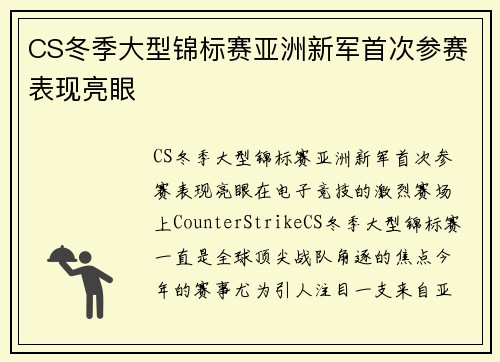 CS冬季大型锦标赛亚洲新军首次参赛表现亮眼