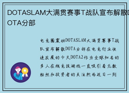 DOTASLAM大满贯赛事T战队宣布解散DOTA分部
