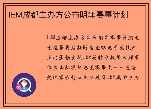 IEM成都主办方公布明年赛事计划