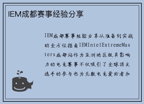 IEM成都赛事经验分享