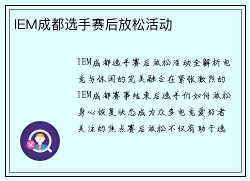 IEM成都选手赛后放松活动