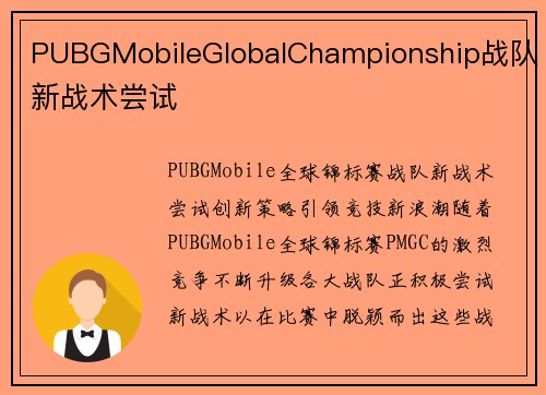 PUBGMobileGlobalChampionship战队新战术尝试