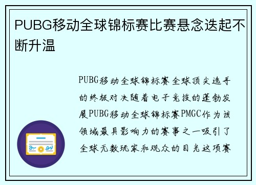 PUBG移动全球锦标赛比赛悬念迭起不断升温
