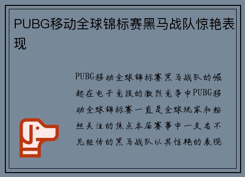PUBG移动全球锦标赛黑马战队惊艳表现