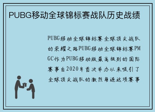 PUBG移动全球锦标赛战队历史战绩