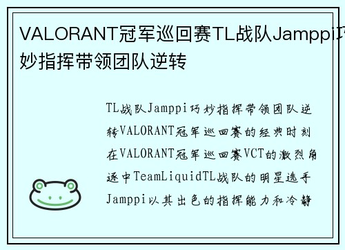 VALORANT冠军巡回赛TL战队Jamppi巧妙指挥带领团队逆转