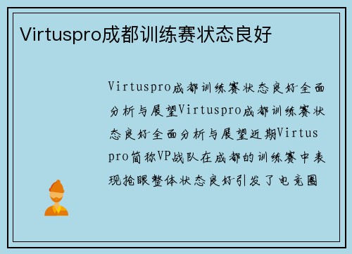 Virtuspro成都训练赛状态良好