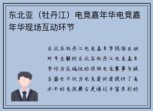 东北亚（牡丹江）电竞嘉年华电竞嘉年华现场互动环节