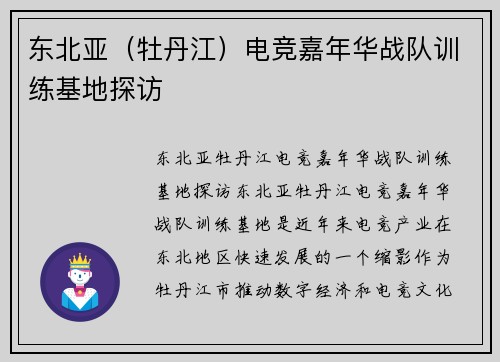 东北亚（牡丹江）电竞嘉年华战队训练基地探访