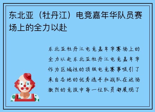 东北亚（牡丹江）电竞嘉年华队员赛场上的全力以赴