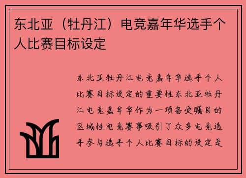 东北亚（牡丹江）电竞嘉年华选手个人比赛目标设定